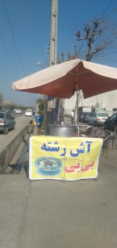 عکس آش بی بی