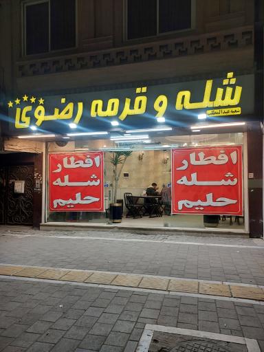 عکس شله رضوی