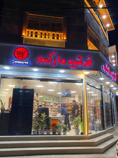 عکس سوپرمارکت فرشید
