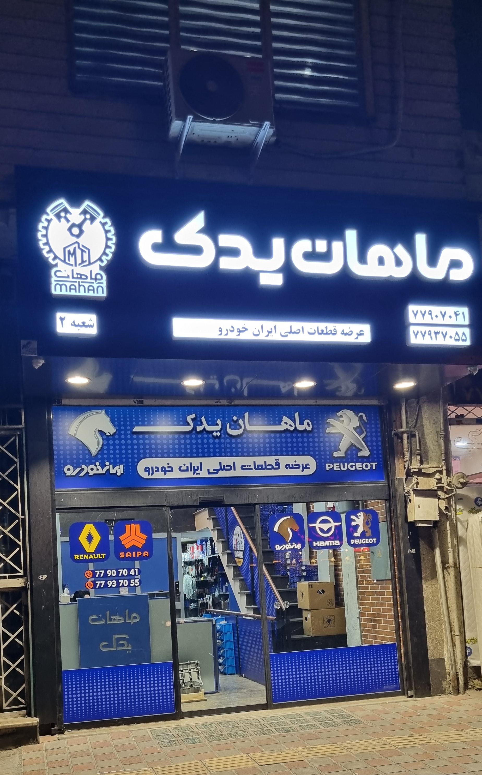 عکس ماهان یدک