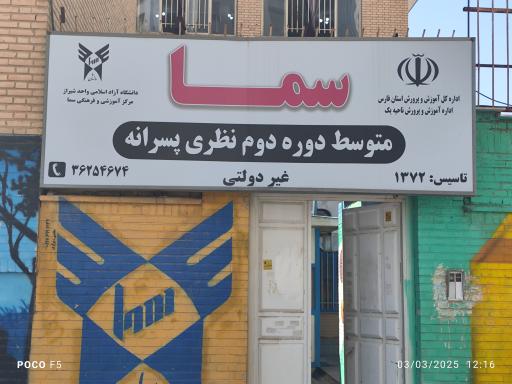 عکس دبیرستان سما پسرانه