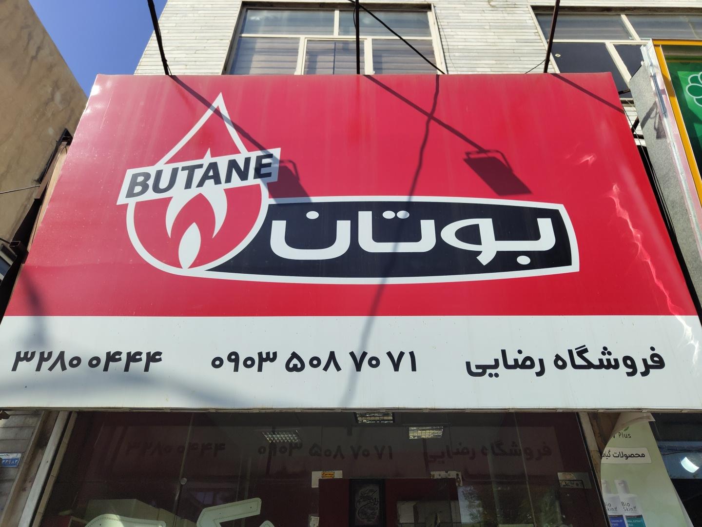 عکس نمایندگی فروش بوتان و ایران رادیاتور 