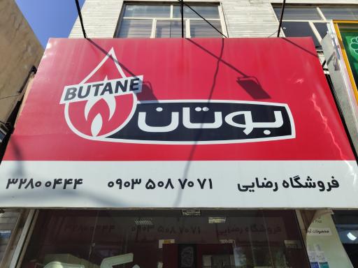 عکس نمایندگی فروش بوتان و ایران رادیاتور 