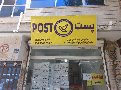 دفتر پست نعمت آباد 