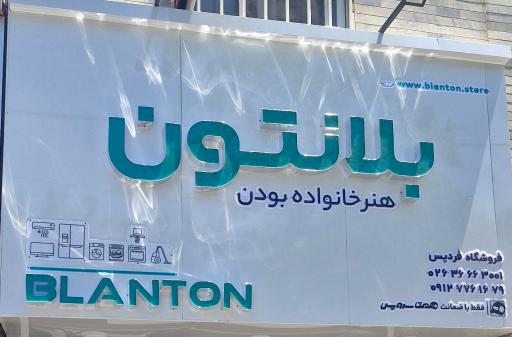 عکس فروشگاه مرکزی بلانتون فردیس