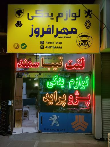 عکس لوازم یدکی مهرافروز پارتکس 