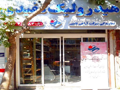 عکس هیدرولیک مفیدی نمایندگی محصولات آرافن نایین