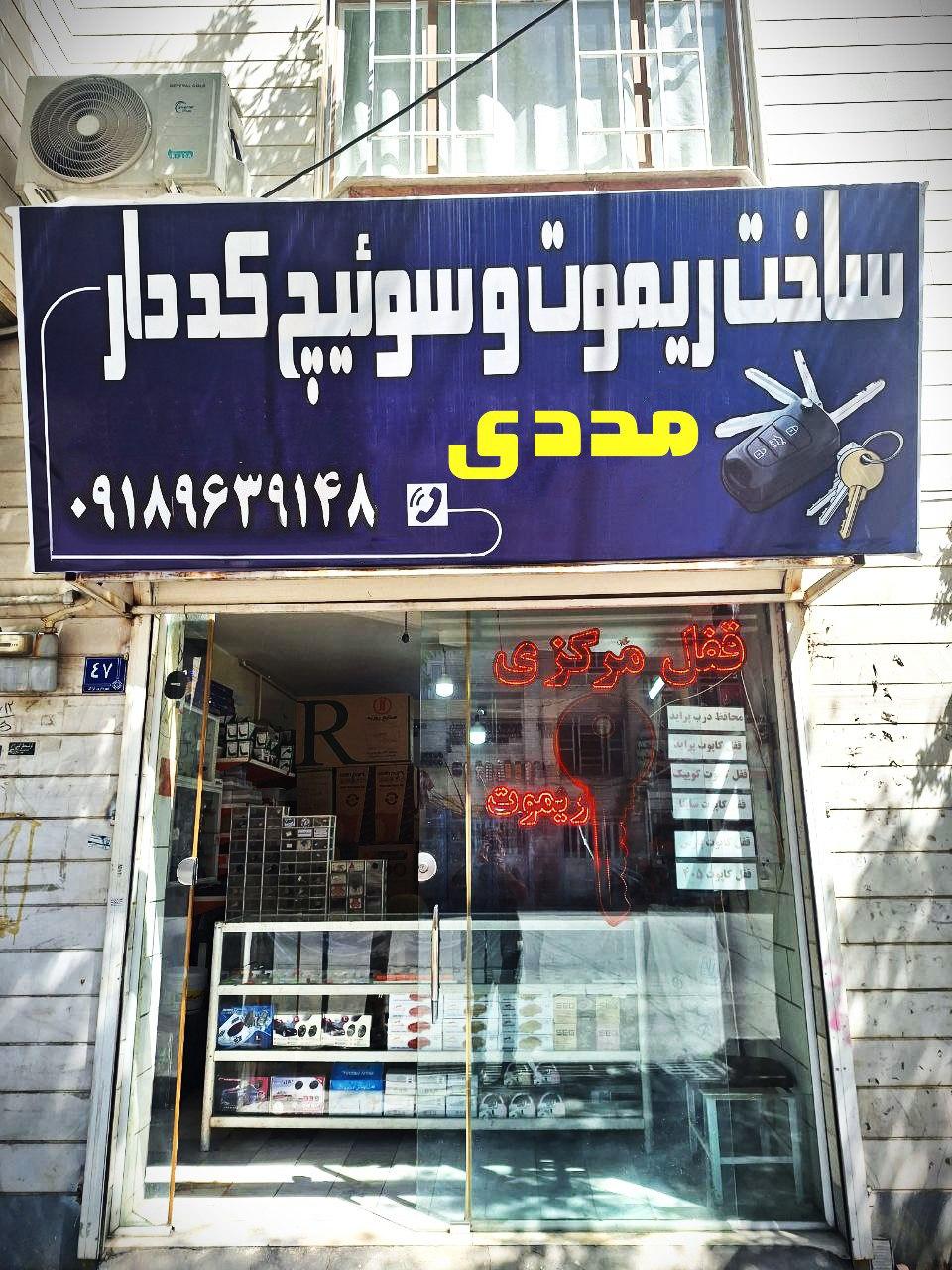 عکس کلید سازی شبانه روزی مددی