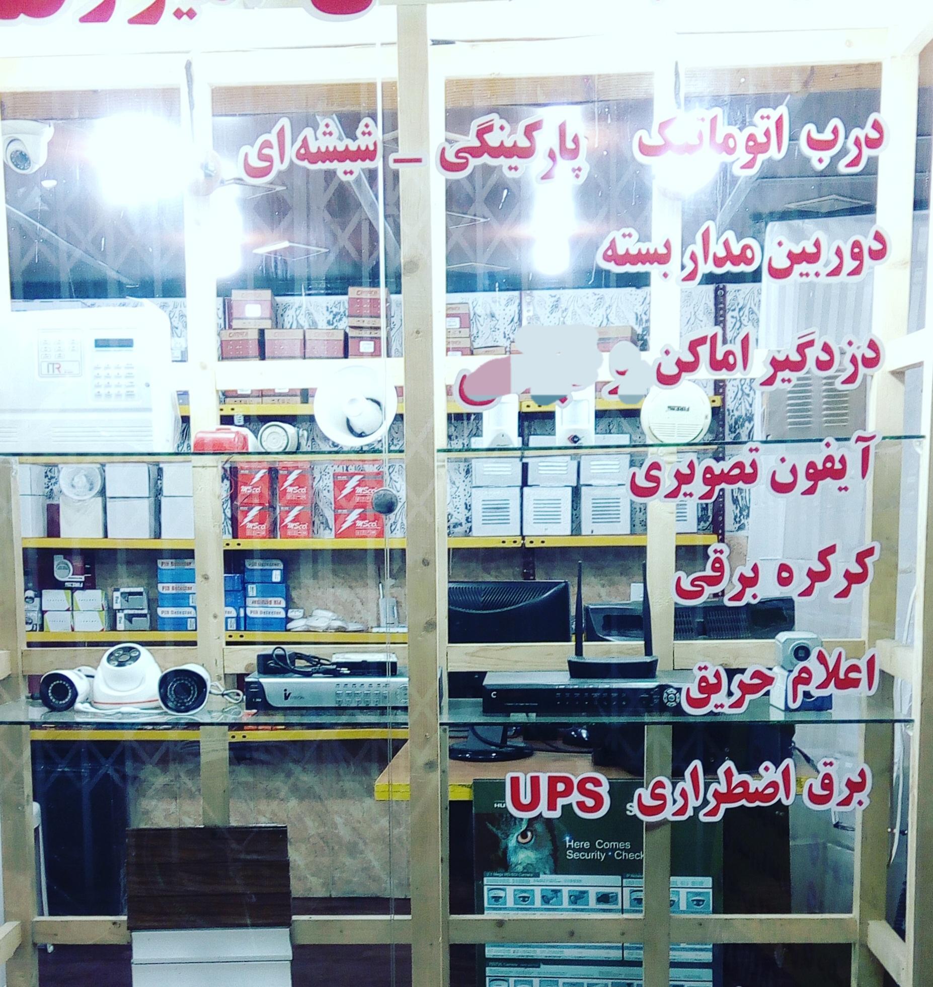 عکس موسسه حفاظتی امنیتی  امیررضا نوشهر