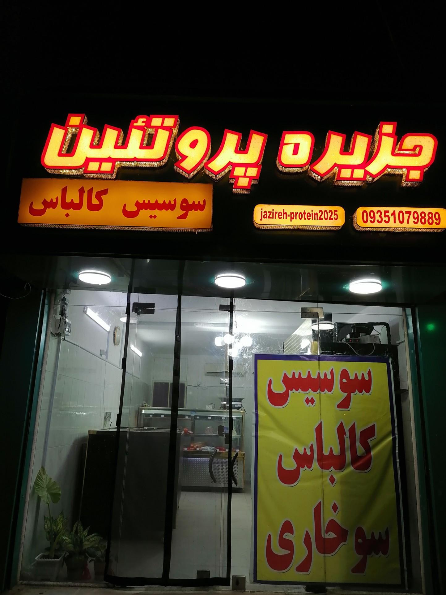 عکس جزیره پروتئین