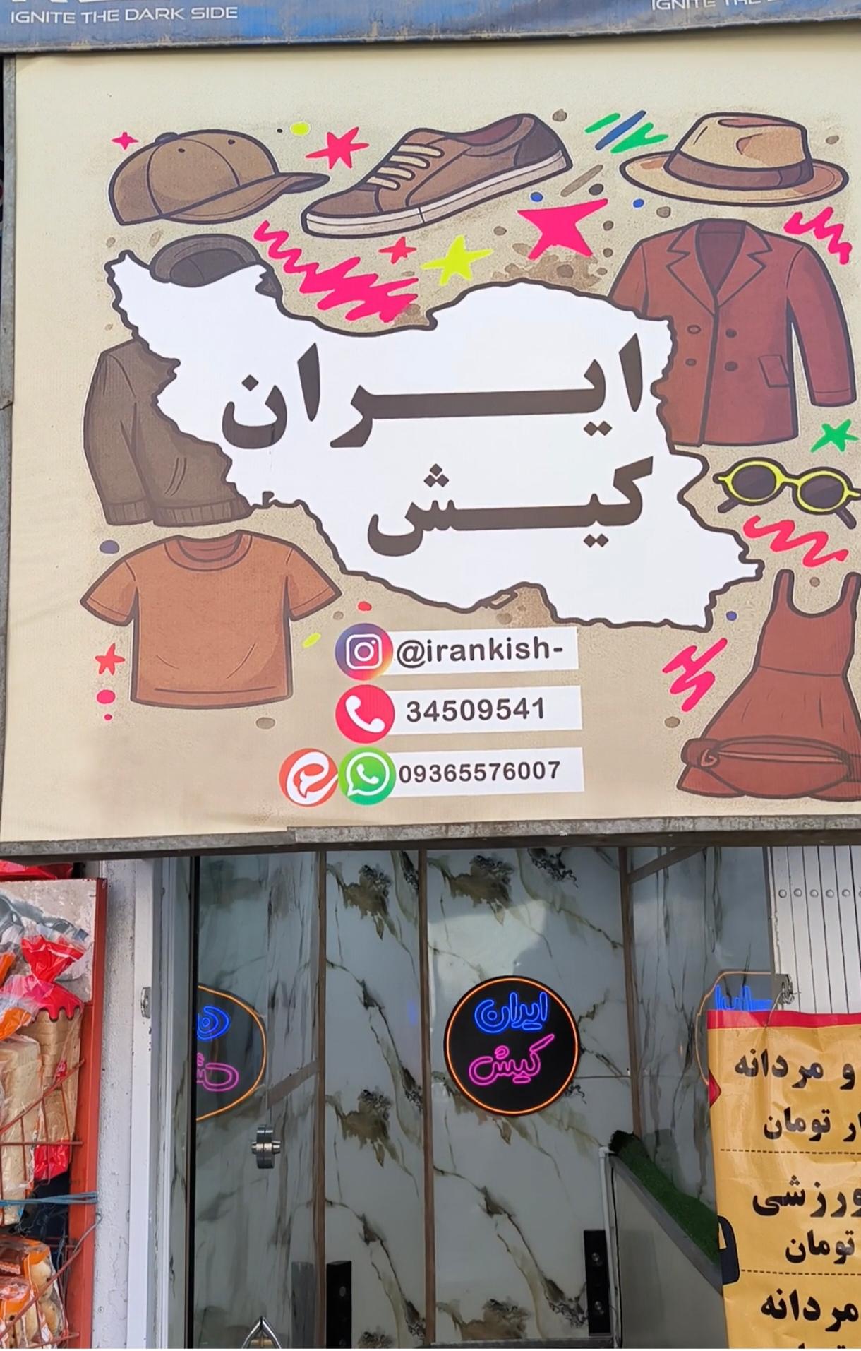 عکس هایپر پوشاک همواره تخفیف ایران کیش