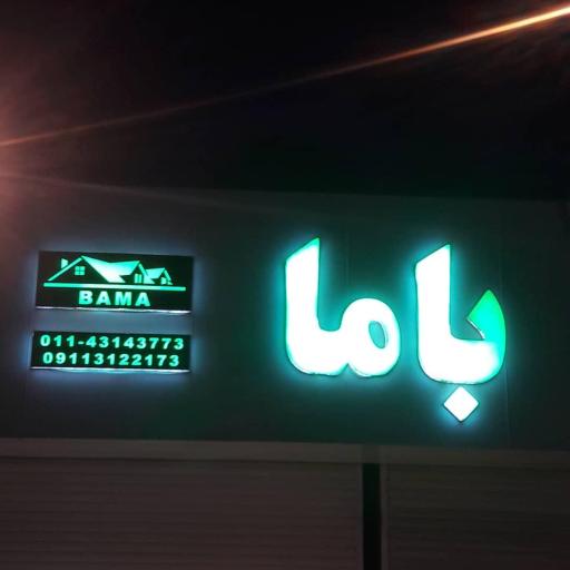 عکس املاک باما