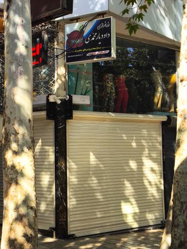 عکس دندانسازی داود یارمحمدی