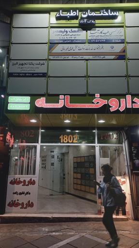 عکس داروخانه دکتر شفیع زاده