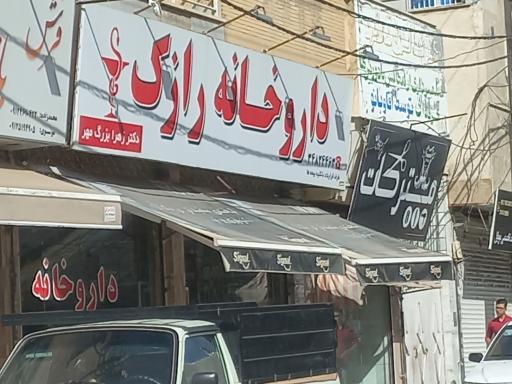 عکس داروخانه رازک