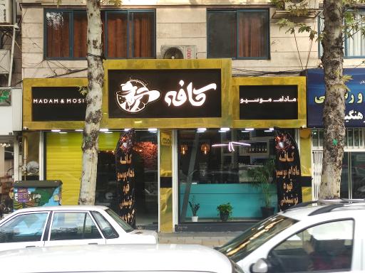 عکس کافه مادام موسیو