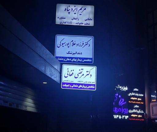 عکس مطب دکتر مرتضی فغانی