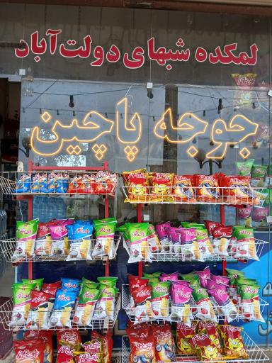 عکس لمکده شب‌های دولت‌آباد