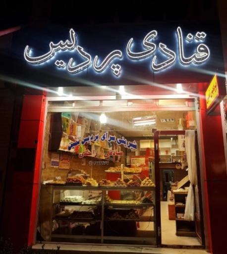 عکس قنادی پردیس نمین