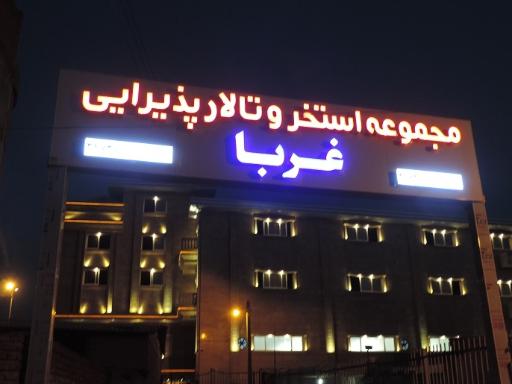 عکس استخر غربا