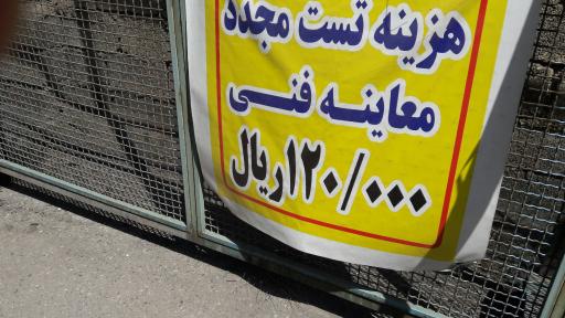 عکس معاینه فنی خودروهای سنگین