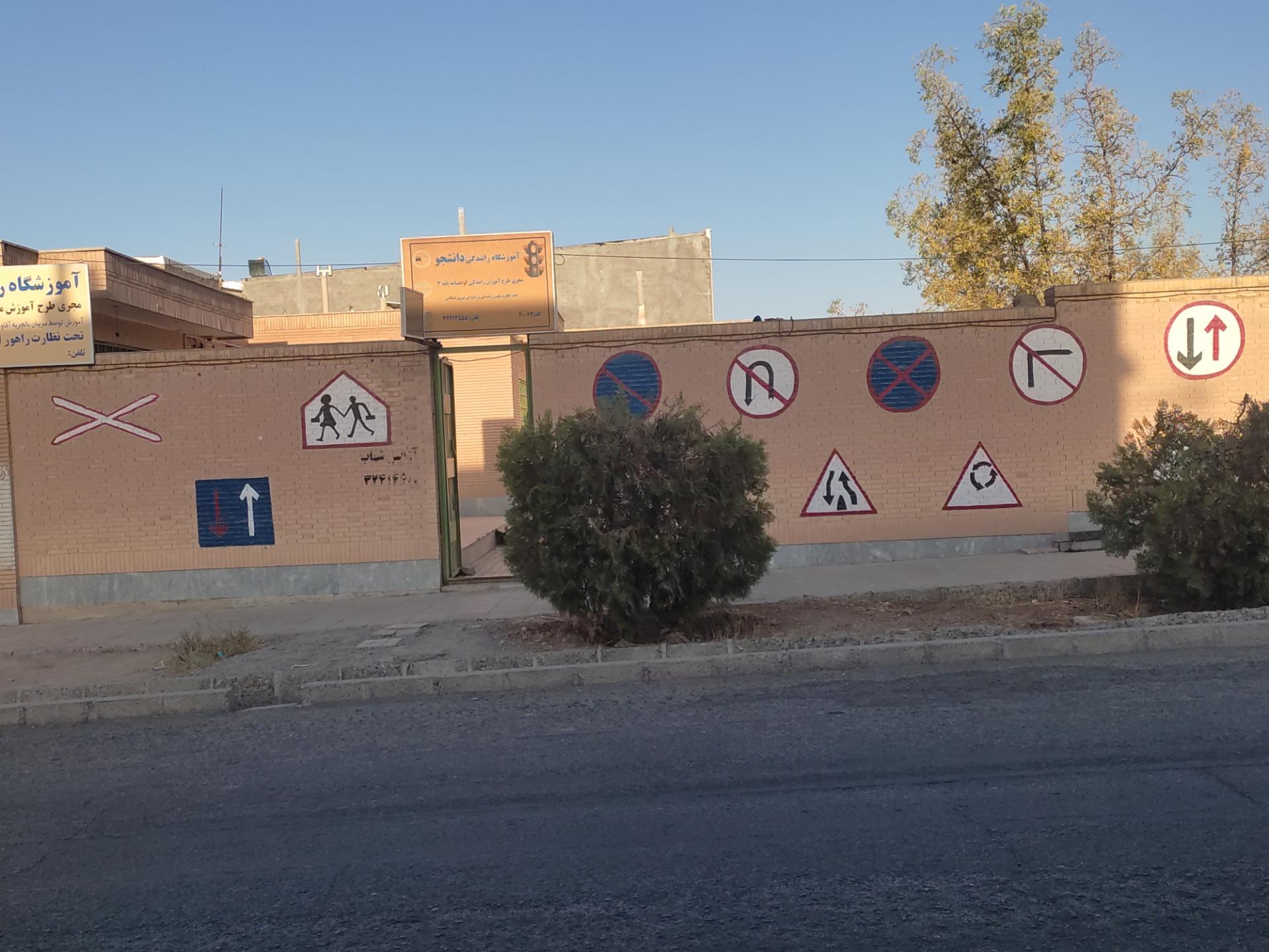 عکس آموزشگاه رانندگی دانشجو