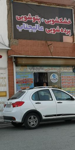 عکس خشکشویی ایتالیایی عالیجناب