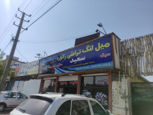 عکس میلنگ تراشی رکورد