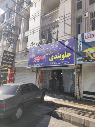 عکس تعمیرگاه کلاسیک