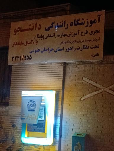 عکس آموزشگاه رانندگی دانشجو