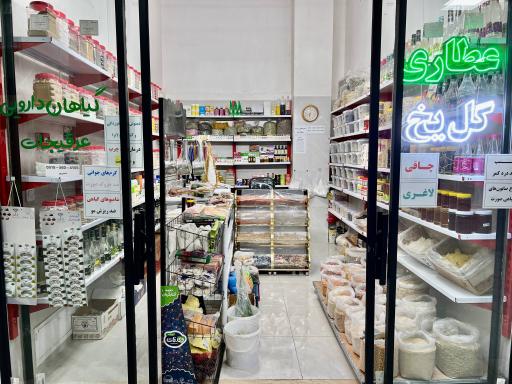 عکس عطاری گل یخ