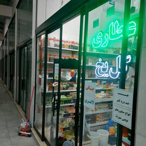 عکس عطاری گل یخ