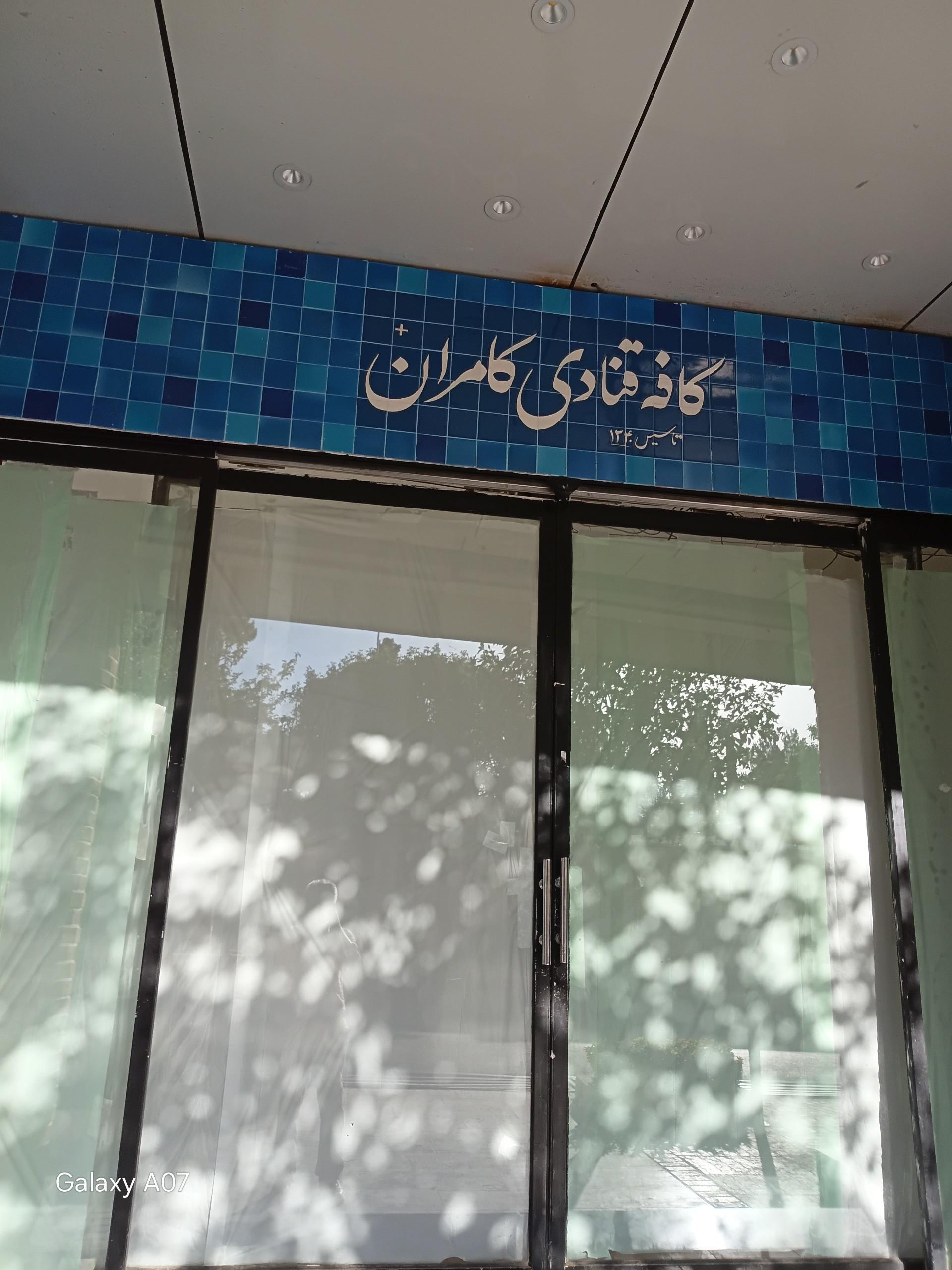 عکس کافه قنادی کامران