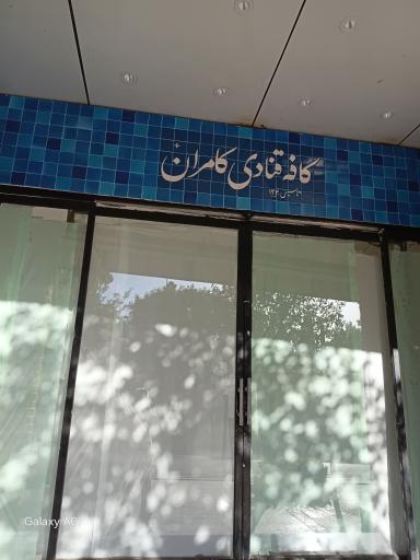 عکس کافه قنادی کامران