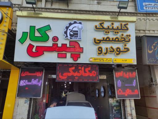 عکس کلینیک تخصصی خودرو چینی کار