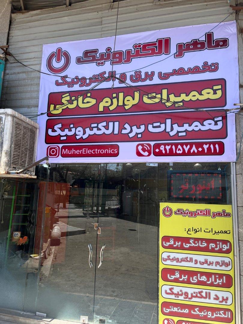 عکس ماهر الکترونیک