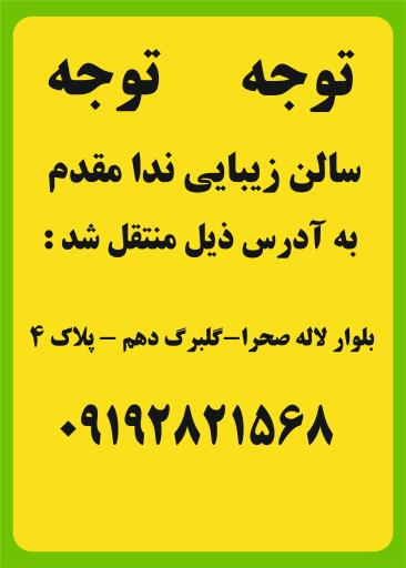 عکس سالن زیبایی ندا مقدم 