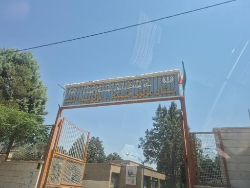 عکس مرکز بهداشت
