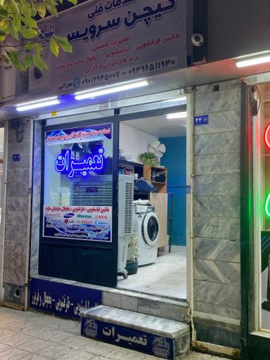 عکس کیچن سرویس