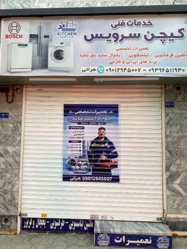 عکس کیچن سرویس