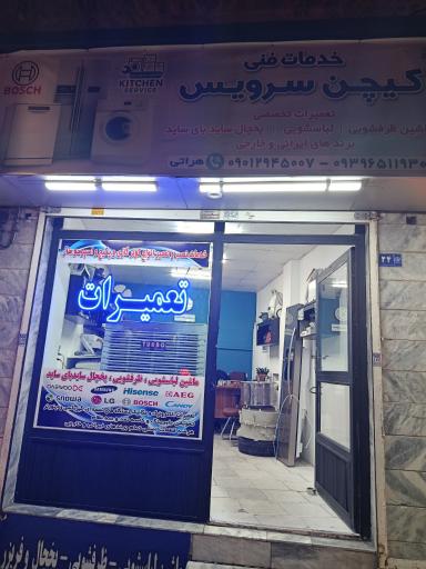 عکس کیچن سرویس