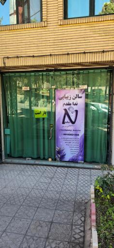 عکس سالن زیبایی ندا مقدم 