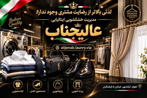 عکس خشکشویی ایتالیایی عالیجناب vip