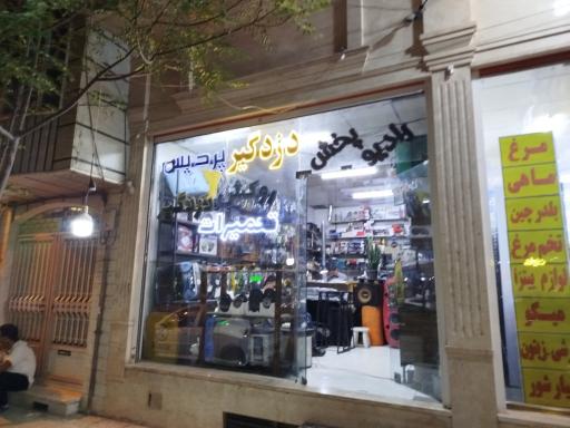 عکس فروشگاه رادیو پخش پردیس