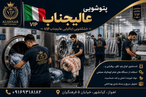 عکس خشکشویی ایتالیایی عالیجناب vip