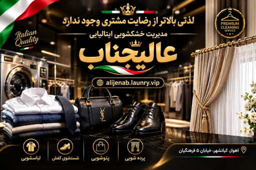 عکس خشکشویی ایتالیایی عالیجناب vip