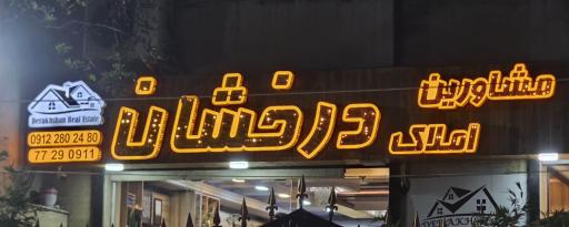 عکس مشاورین املاک درخشان
