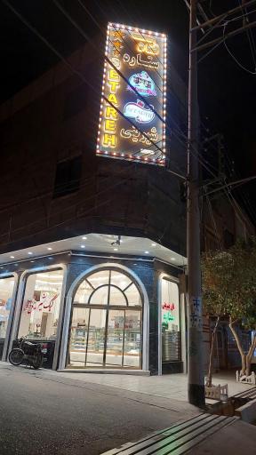 عکس قنادی ستاره