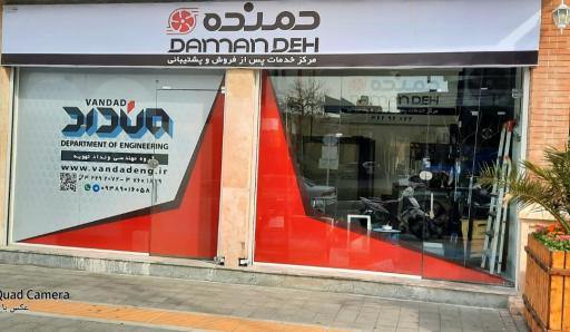 عکس مرکز خدمات پس از فروش و پشتیبانی دمنده