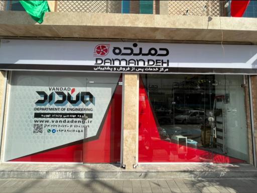 عکس مرکز خدمات پس از فروش و پشتیبانی دمنده